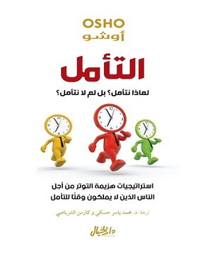 التأمل لماذا نتأمل؟ بل لم لا نتأمل؟